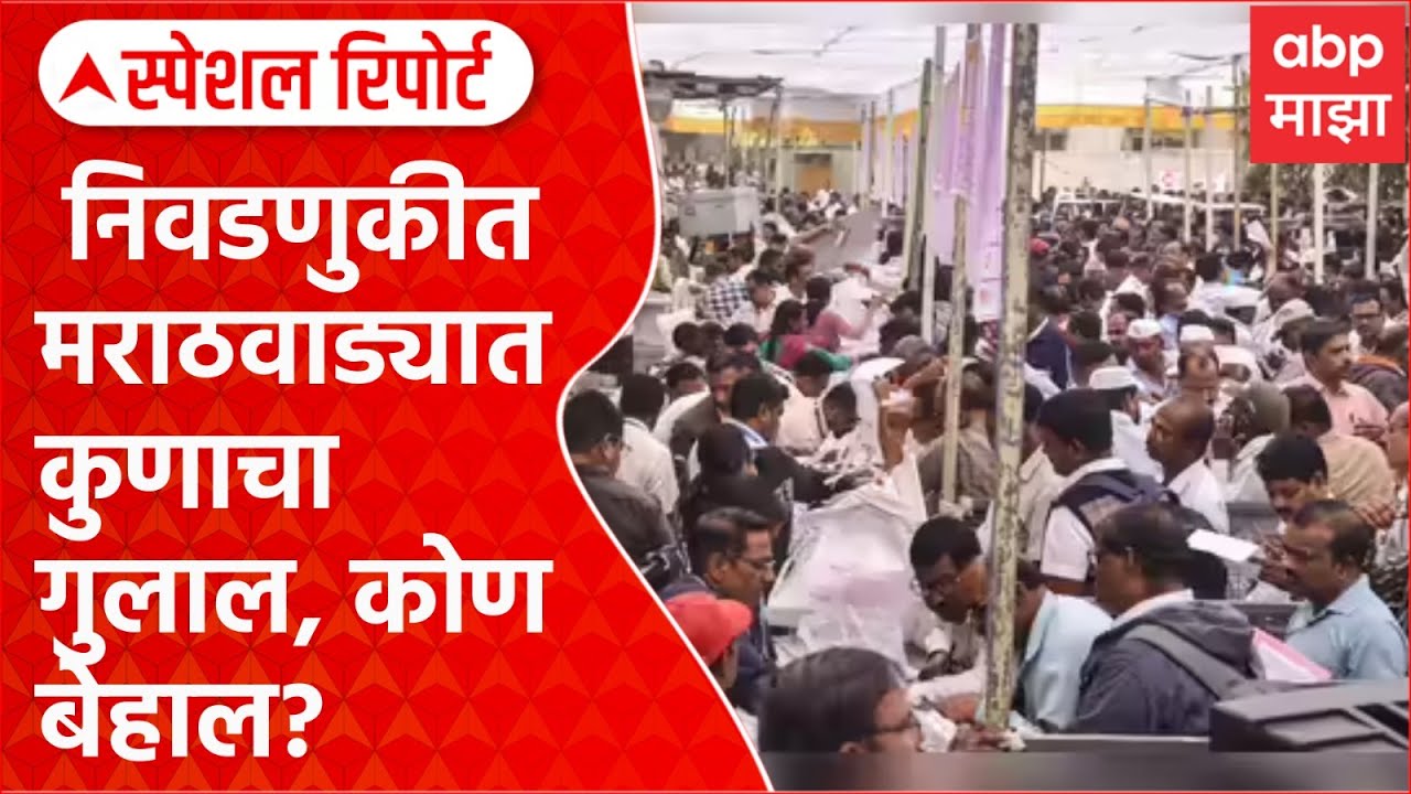 ZP Election Result : जिल्हा परिषद निवडणुकीत मराठवाड्यात कुणाचा गुलाल, कोण बेहाल? Special Report