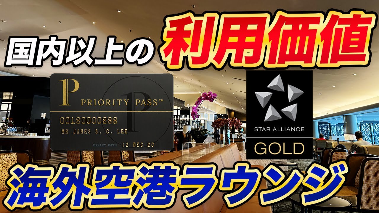 【徹底紹介】海外プライオリティパス＆航空会社ラウンジ！PP &ステータスは海外で価値アップ！