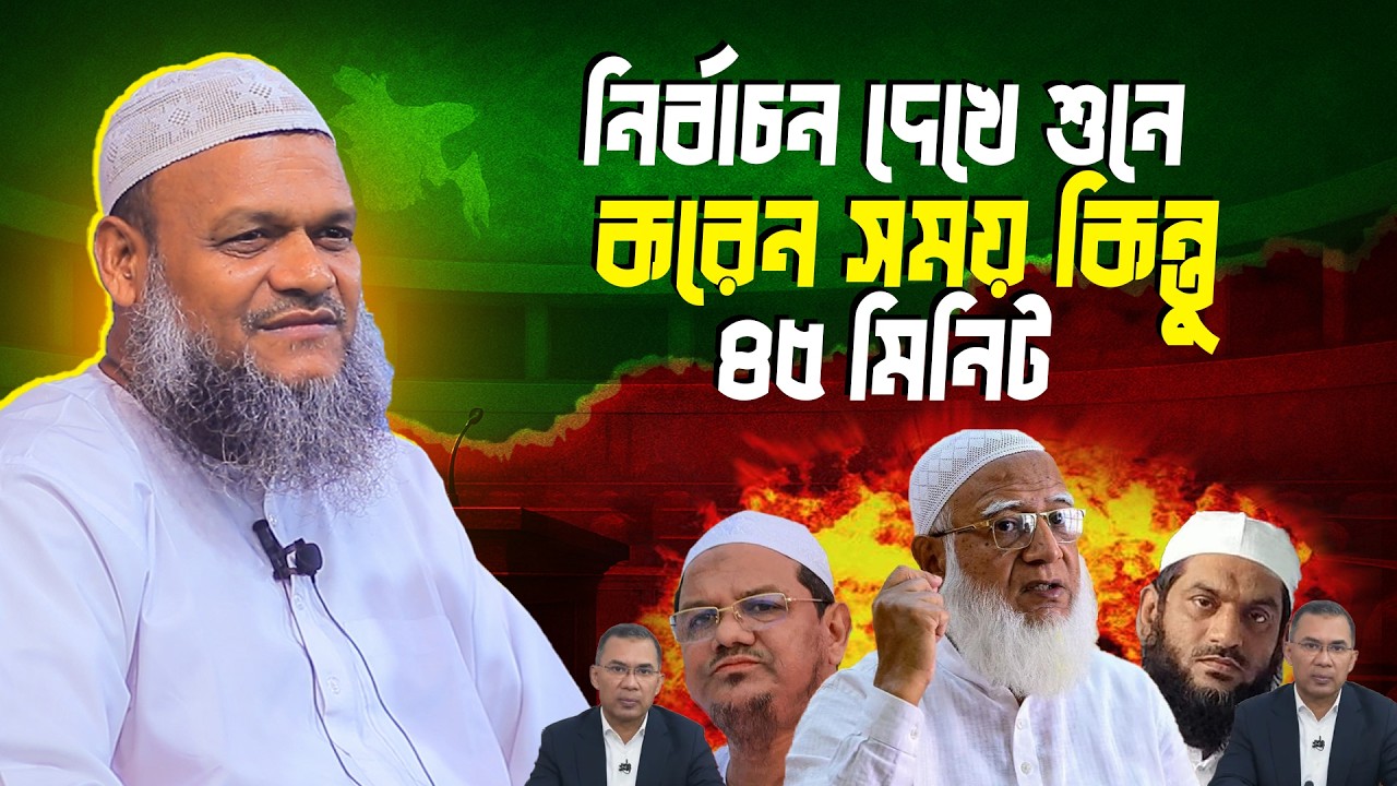 নির্বাচন দেখে শুনে করেন সময় কিন্তু ৪৫ মিনিট | Sheikh Abdur Razzak Bin Yousuf