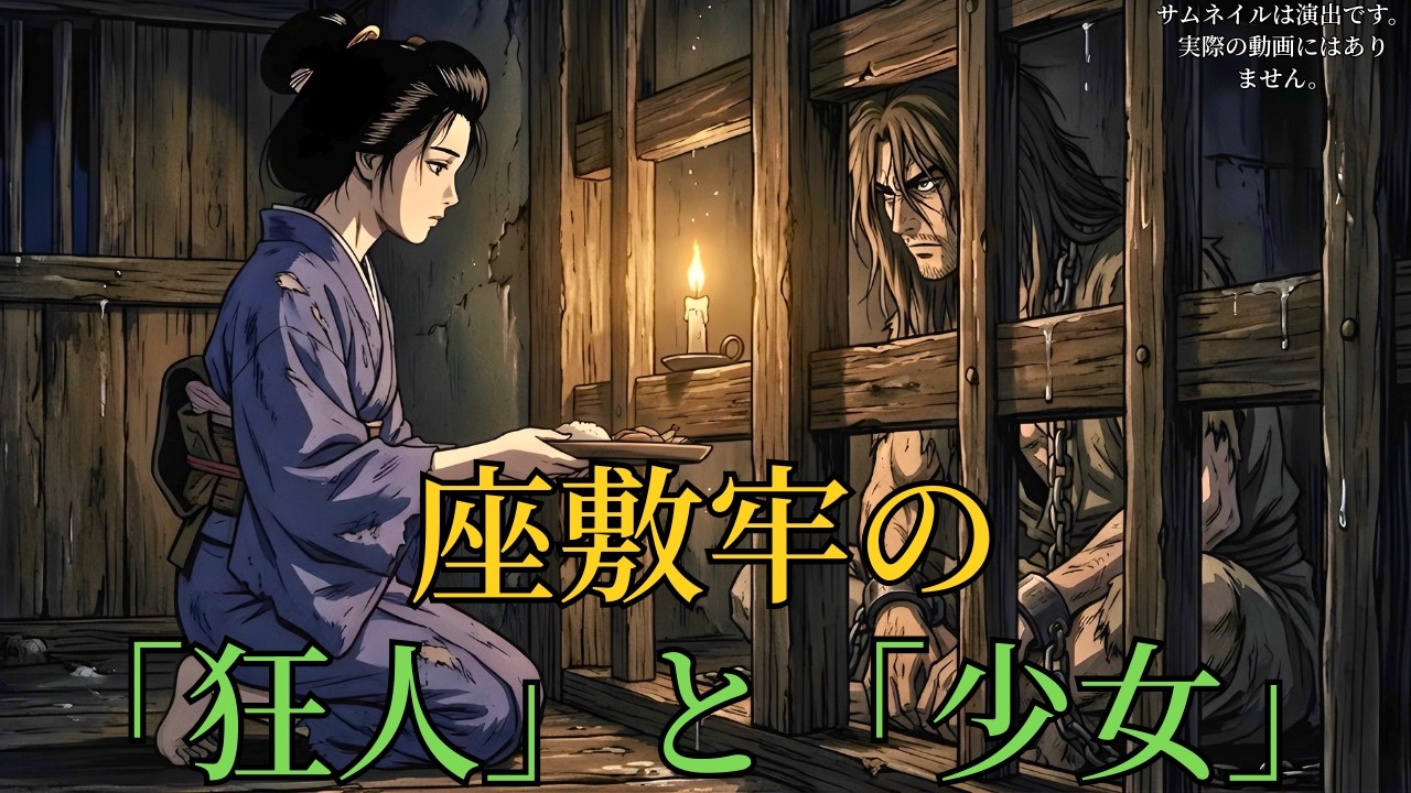 血に飢えた狂人と噂され座敷牢で鎖に繋がれた暗殺者が世話係の口のきけない少女の純真な心に触れ理性を取戻し彼女が実は自分を陥れた黒幕の娘でありながら父を裏切ったと知る| 民話 | 野談 | 時代劇