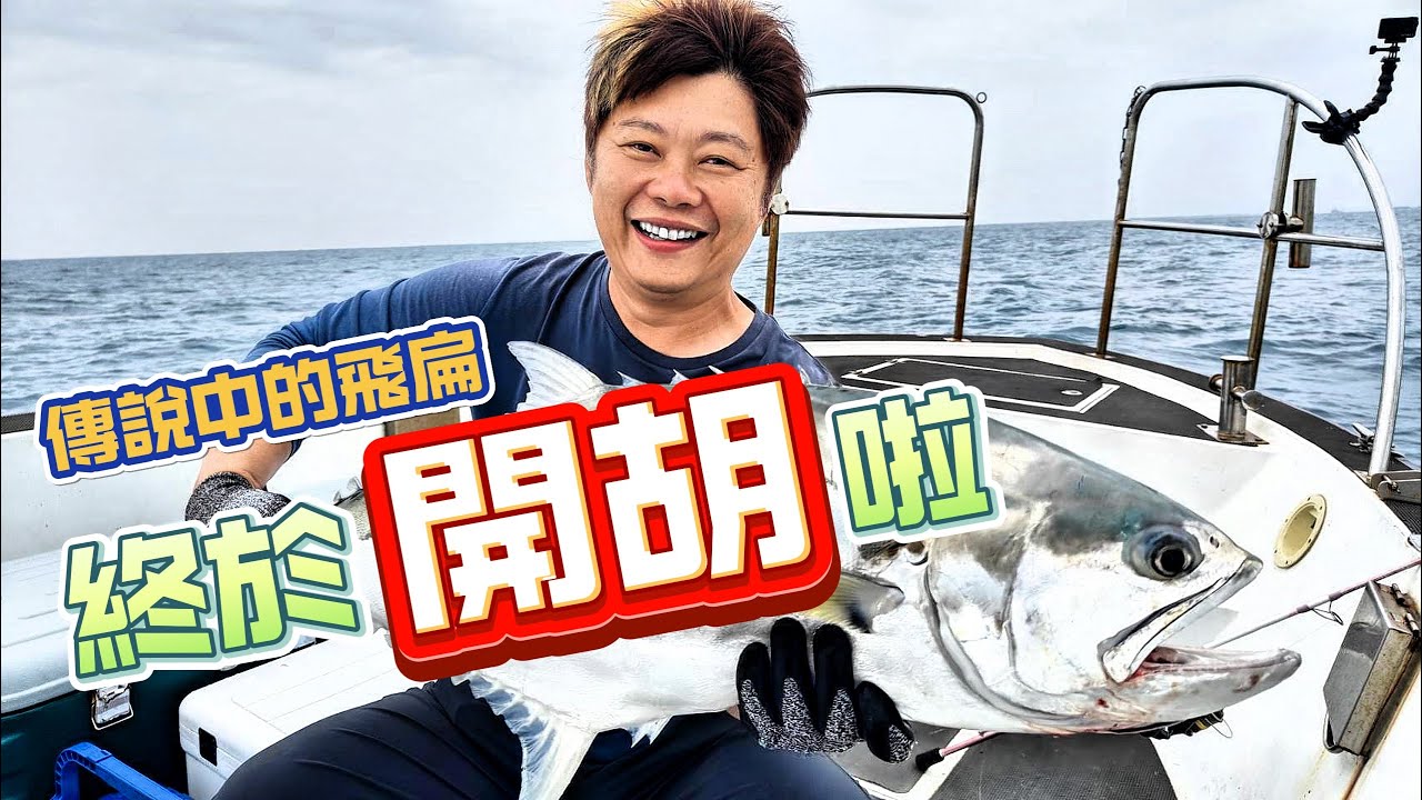 【海釣船釣魚】龜了三趟的飛扁終於在第四趟開胡了，釣到手痠還提早收竿回航！