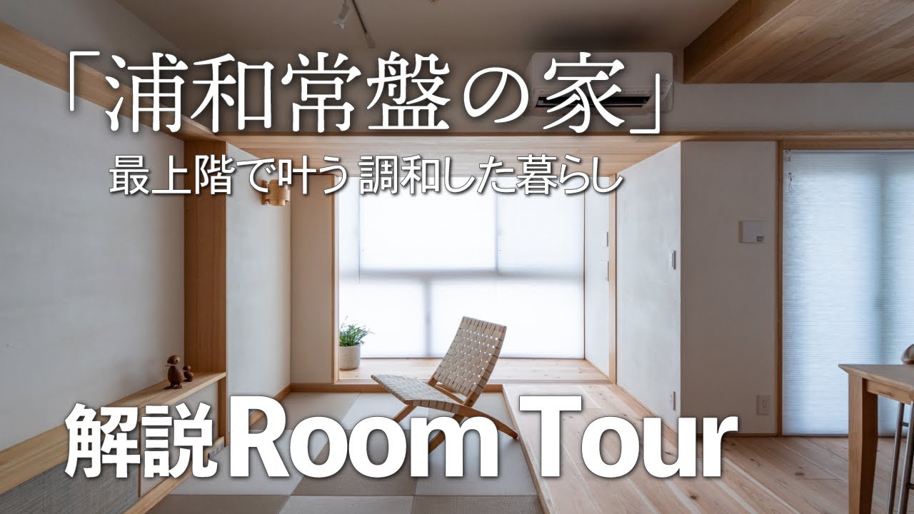 【解説ルームツアー】木のマンションリノベーション/2024TDY全国総合最優秀賞/最上階で叶う 調和する暮らし/過酷な暑さを断熱施工で解消/自然素材のマンションリノベ/浦和常盤の家