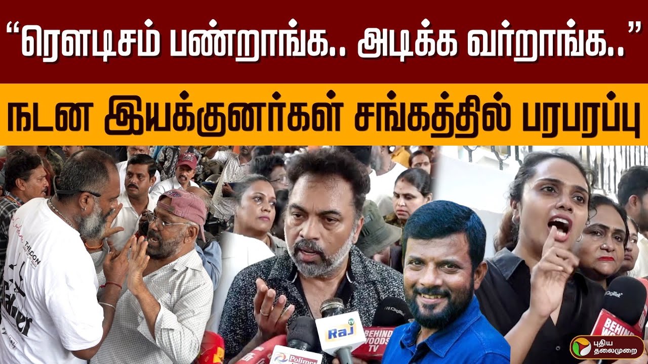 “ரௌடிசம் பண்றாங்க.. அடிக்க வர்றாங்க..”நடன இயக்குனர்கள் சங்கத்தில் பரபரப்பு.. | Dinesh Master | PTD