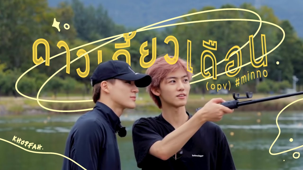 (opv) ดาวเกี้ยวเดือน - 