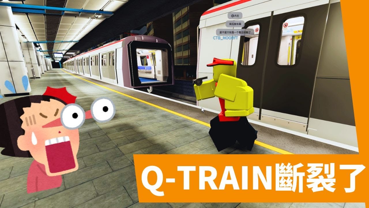 探尋港鐵新車Q-Train結果在觀塘站車體斷裂了？| 我人傻了  | Roblox 都市線自由駕駛