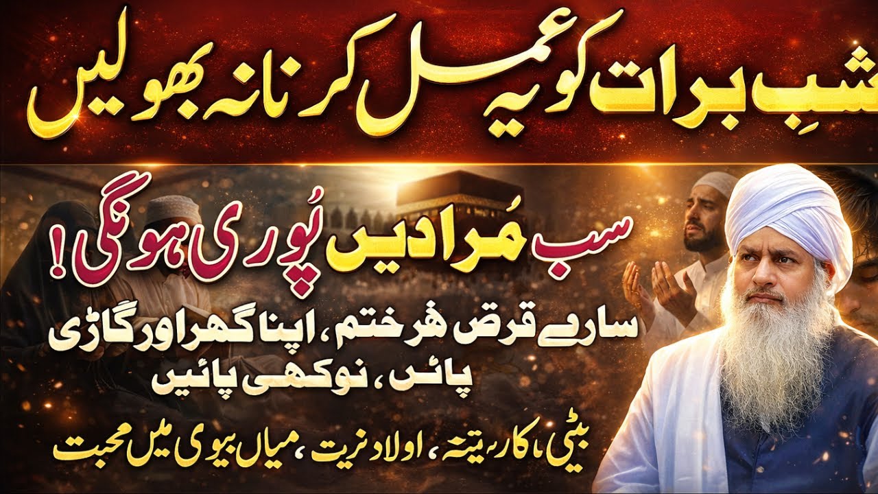 Shab-E-Barat Ki Raat Yeh Amal Kar Lo 😱 | Har Murad Pori Hogi ❤️ | Peer Zulfiqar Bayan | 2026
