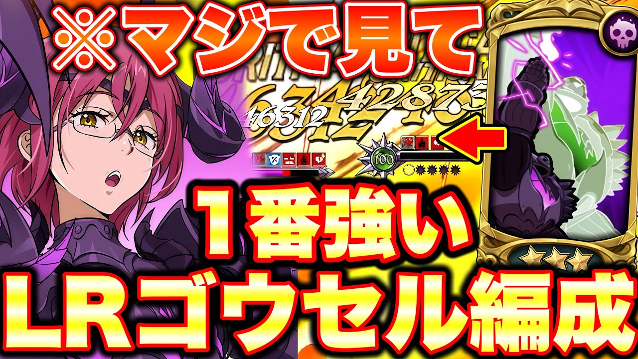 ※真似すれば勝てる！LRゴウセル最強編成決定！マジで一番強いです！【グラクロ】【七つの大罪グランドクロス】【新LRゴウセル最強編成】