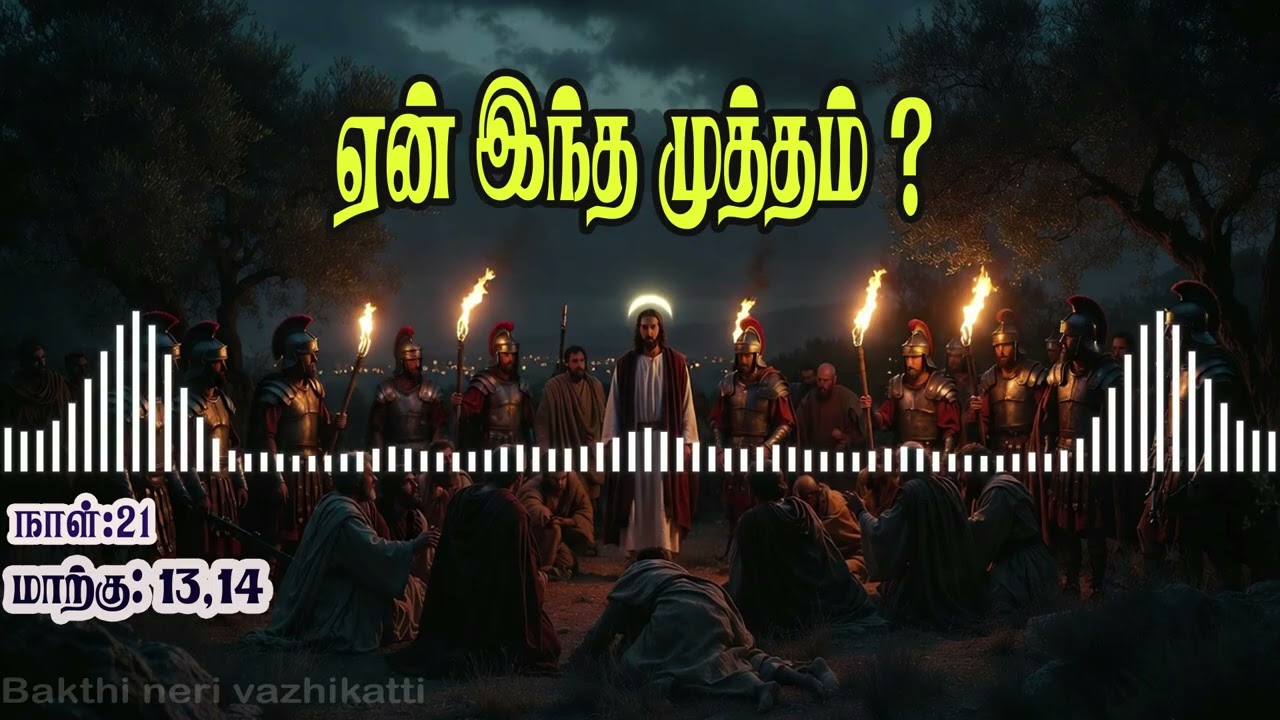 இறுதி இரவு என்ன நடந்தது? மாற்கு  :13,14 வீடியோ வழி,நற்செய்தி நூல் வாசிப்பு