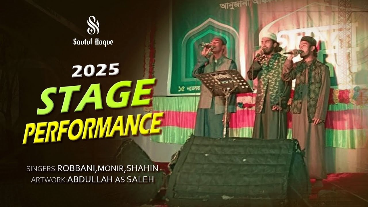 নাতে রাসুল সা.  ম্যাশাপ | স্টেজ পারফরম্যান্স || সাওতুল হক শিল্পীগোষ্টী ছাতক 