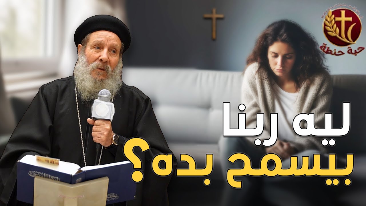 ليه ربنا بيسمح بامراض و ضيقات صعبة❗ #حبة_حنطة