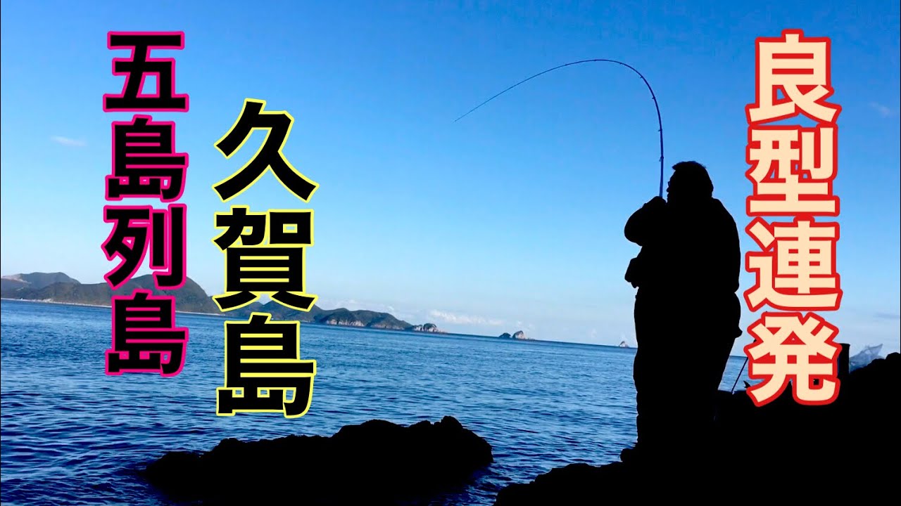 【夜グロ】【グレ釣】良型連発！五島列島久賀島１泊２日釣行！【バットマン釣法】＠230