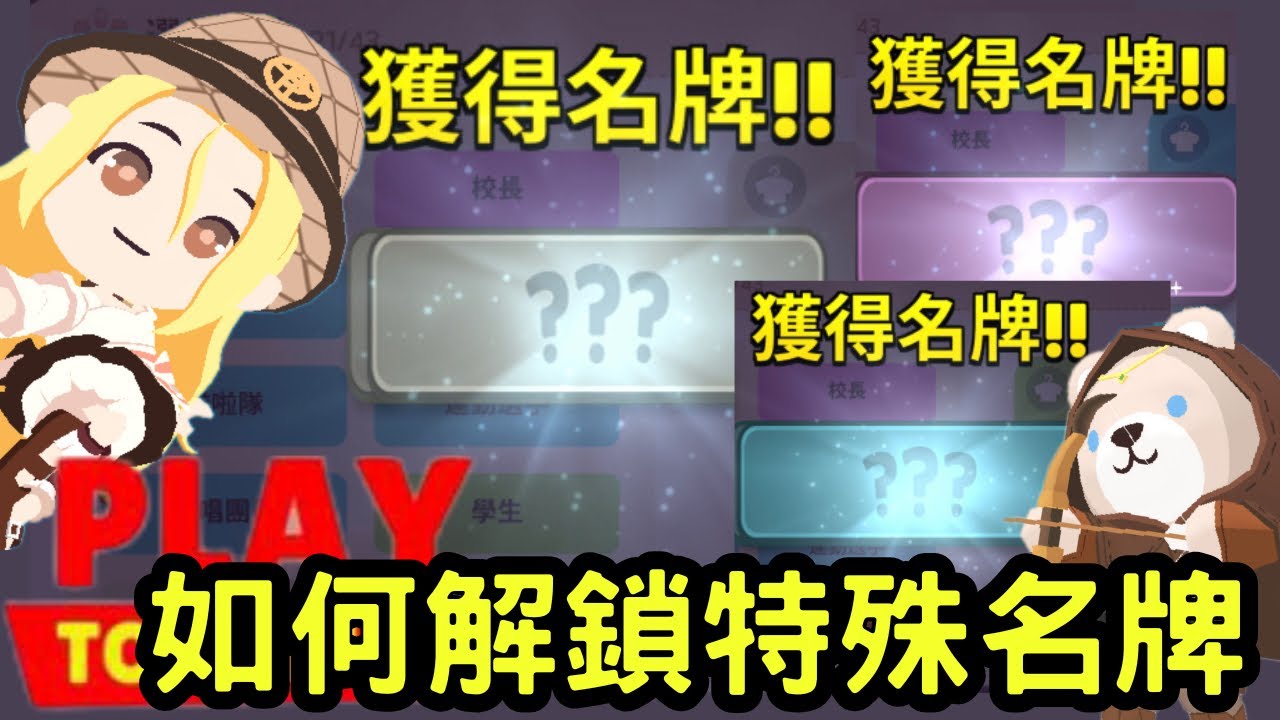 【天天玩樂園】如何解鎖特殊名牌？！有哪些名牌可以獲取呢？到底要怎麼解名牌任務？！這集來分享給你們囉～