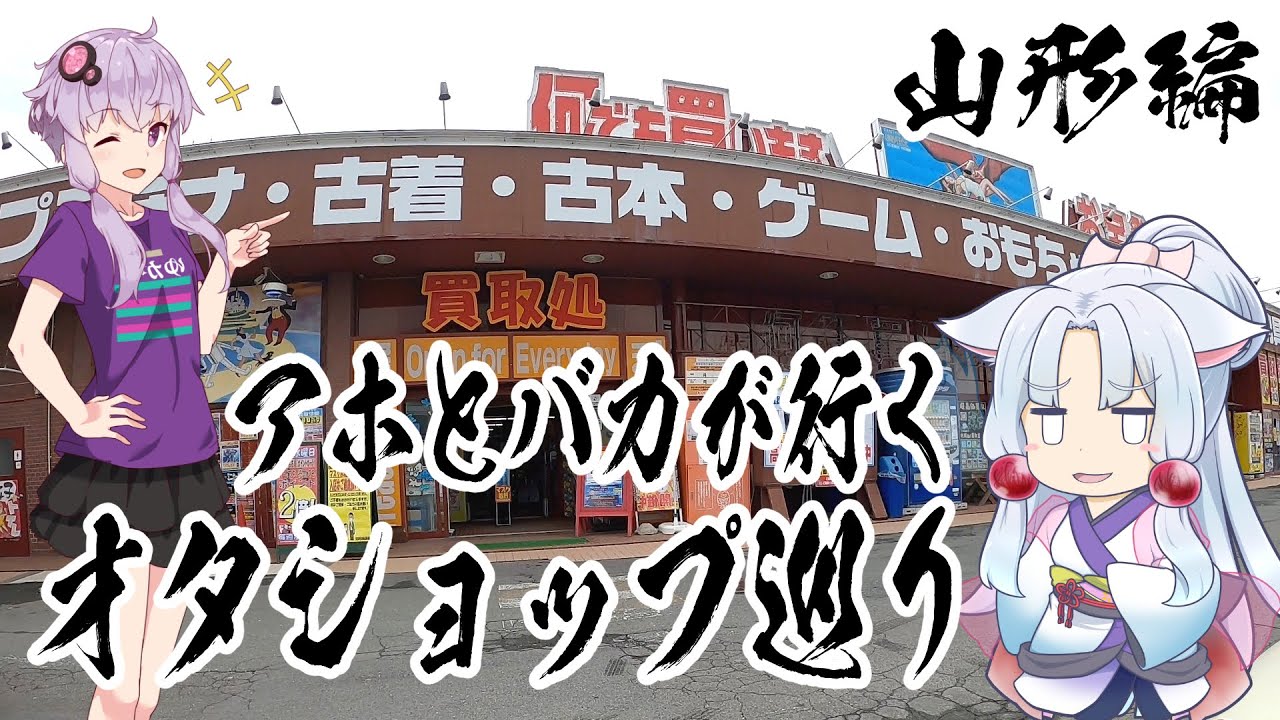 【VOICEROID車載】イタコとゆかりが山形のアニメイトと中古オタクショップを巡って萌え萌えグッズの福袋を買うだけの動画
