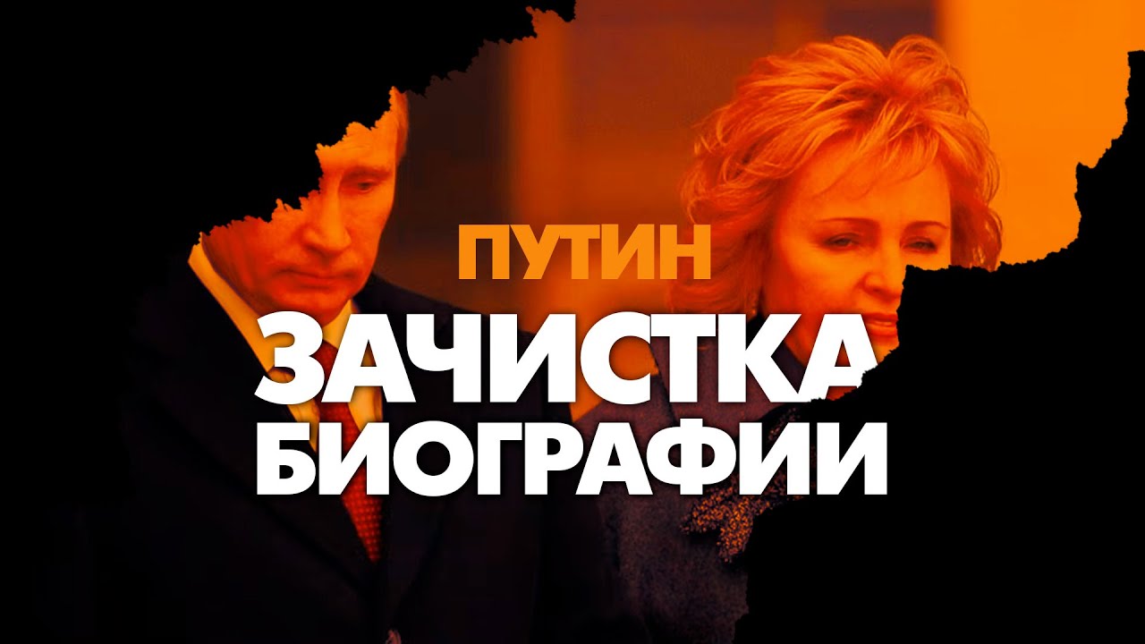 Путин. Неудачная зачистка биографии