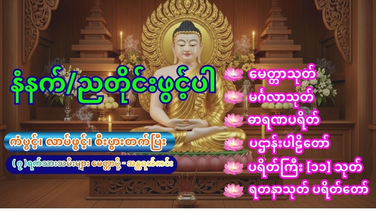 🙏နံနက်/ညတိုင်းဖွင့်၍ ကံပွင့်၊ လာပ်ဖွင့်၊ စီးပွားတက်ပြီး ဘေးအန္တရာယ်ဟူသမျှကင်းဝေးကြပါစေဆု🙏 #live