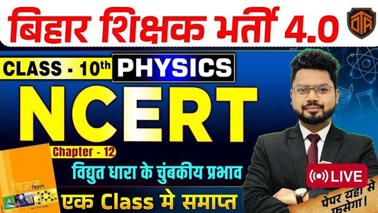 BPSC TRE 4.0 NCERT | NCERT Class 10 Science Chapter 12 Magnetic Effect of Electric Current | TRE 4.0