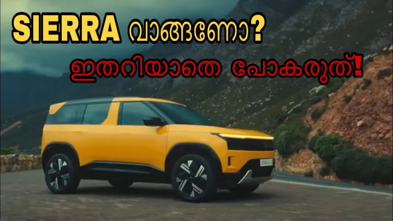 പുതിയ Tata Sierra Explained | ഏത് Variant വാങ്ങണം? Full Comparison & Verdict
