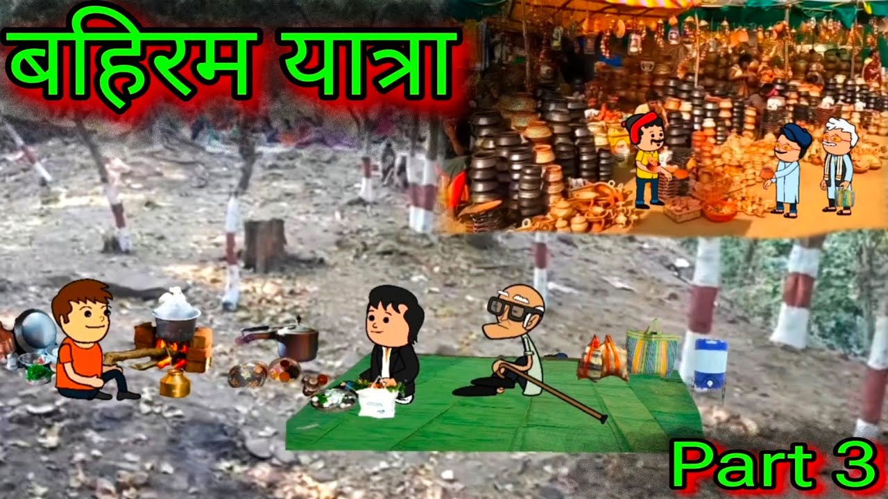 बहिरम यात्रा || Part 3 || Episode 999 || Marathi Comedy video 😂😂 || Teacher_taka_tak