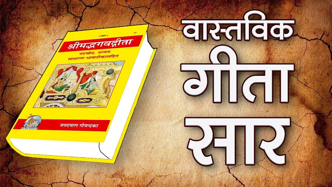 वास्तविक गीता सार | Sant Rampal Ji Satsang | SATLOK ASHRAM
