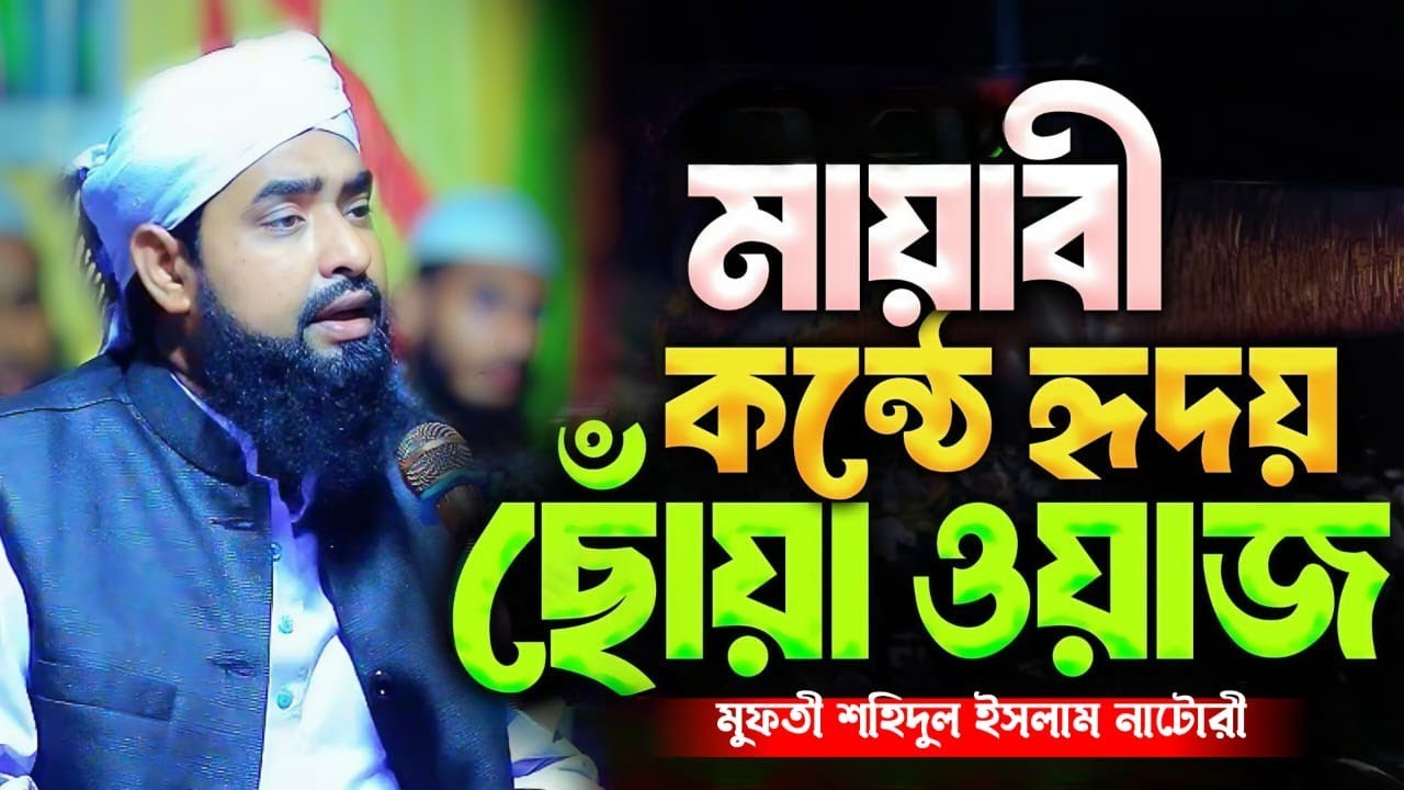 রাসুল সঃএর মোহাব্বত সম্পর্কে গুরুত্বপূর্ণ বয়ান,মুফতি শহিদুল ইসলাম নাটোরী,Mufti Shohidul Islam Natore