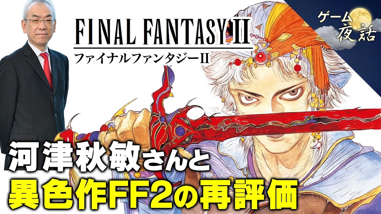 【異色作】FF2が独特のシステムになった理由【第240回-ゲーム夜話】