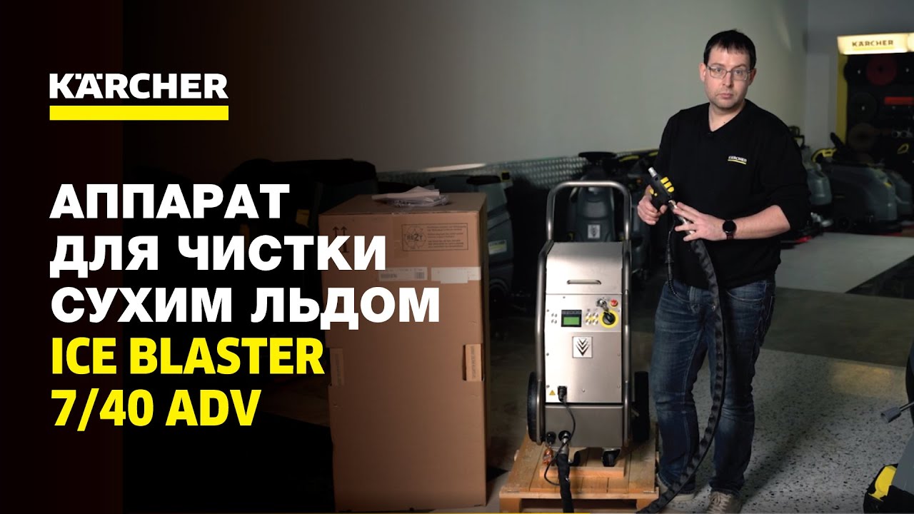 Аппарат для чистки сухим льдом Ice Blaster 7/40 Adv