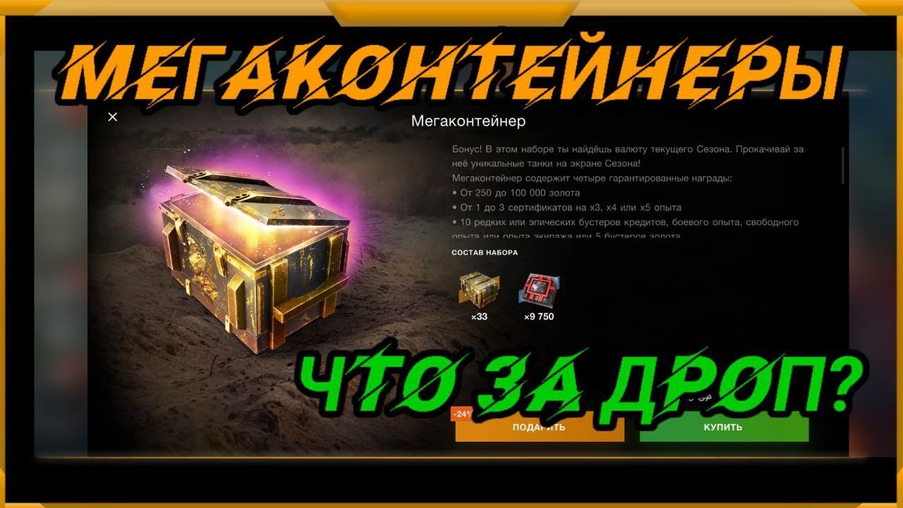 Мегаконтейнеры в WotBlitz! Что за дроп?