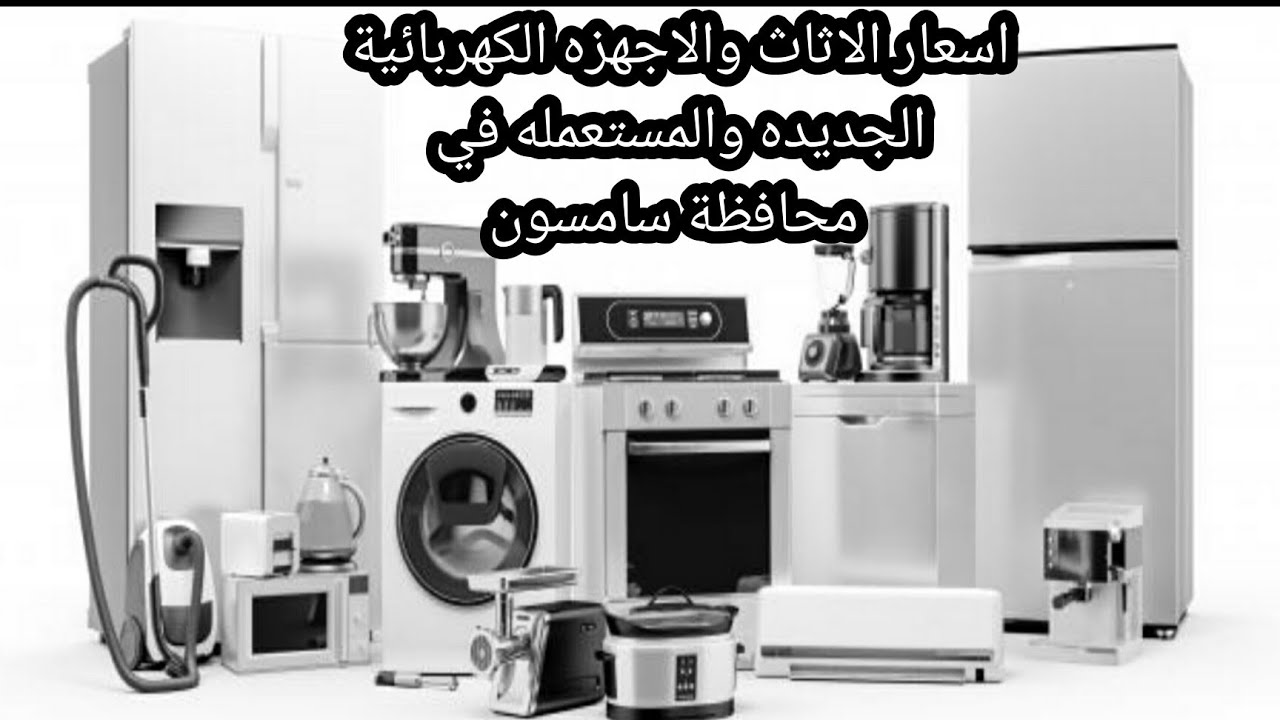 اسعار الاثاث والاجهزه الكهربائية الجديده والمستعمله في محافظة سامسون