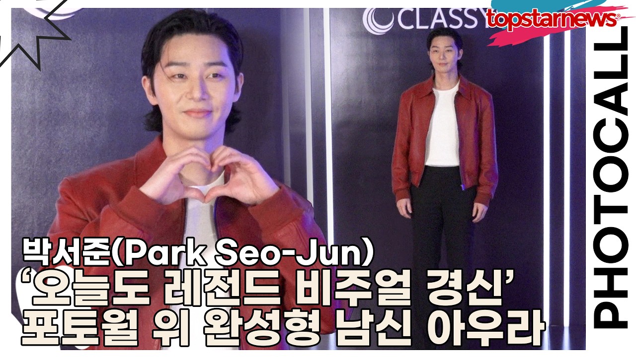 박서준(Park Seo-Jun), &lsquo;오늘도 레전드 비주얼 경신&rsquo; 포토월 위 완성형 남신 아우라(클래시스) [TOP영상]