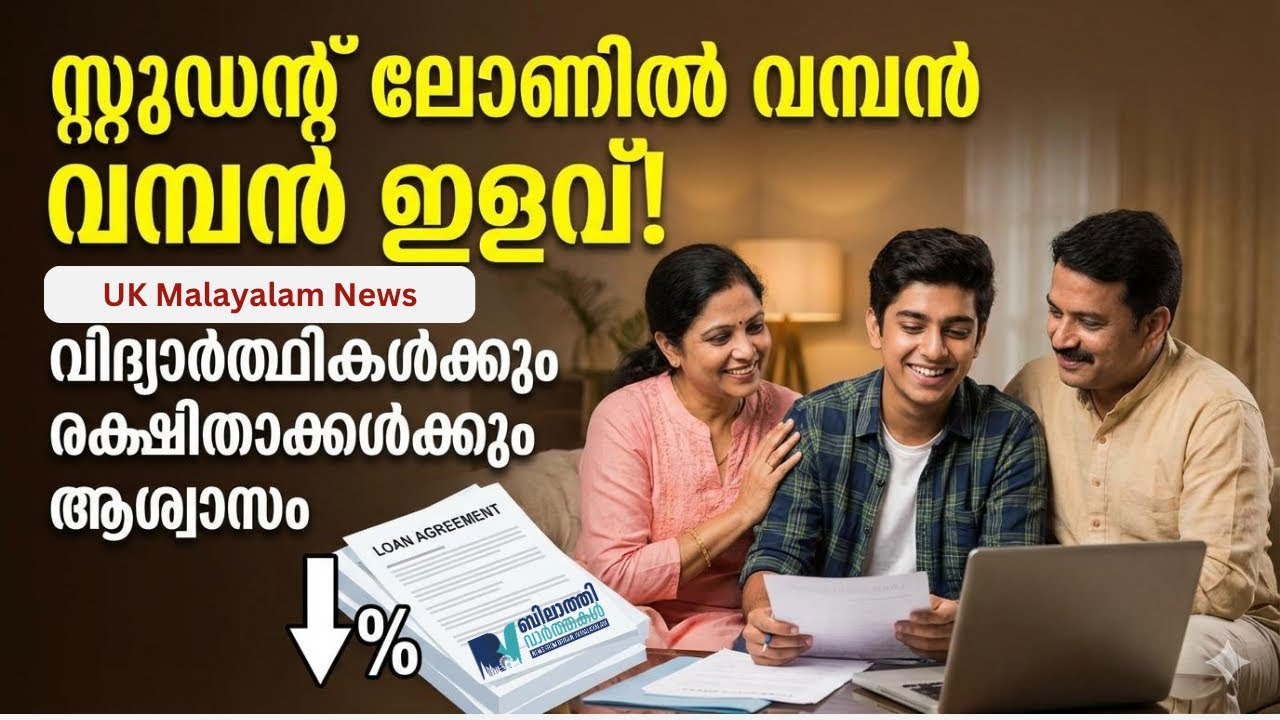 Study in UK: ഇംഗ്ലണ്ടിൽ സ്റ്റുഡന്റ് ലോൺ പലിശ നിരക്ക് കുറച്ചു. #ukmalayalamnews #ukstudentnews