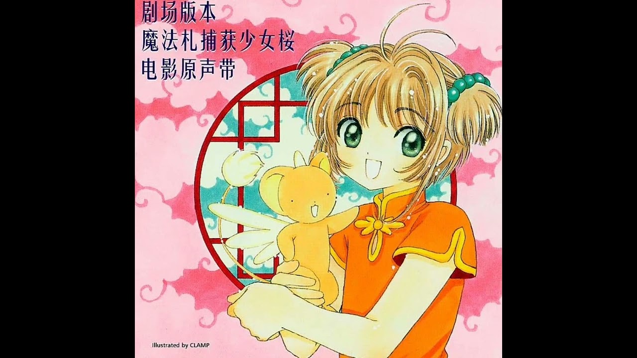 Cardcaptor Sakura: The Movie OST - 優美的面影 | Yubi-teki Omokage