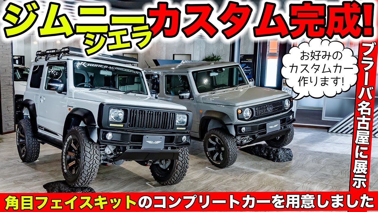 ジムニーシエラのカスタムコンプリートカーができました｜KUHL Racing SUZUKI JIMNY SIERRA