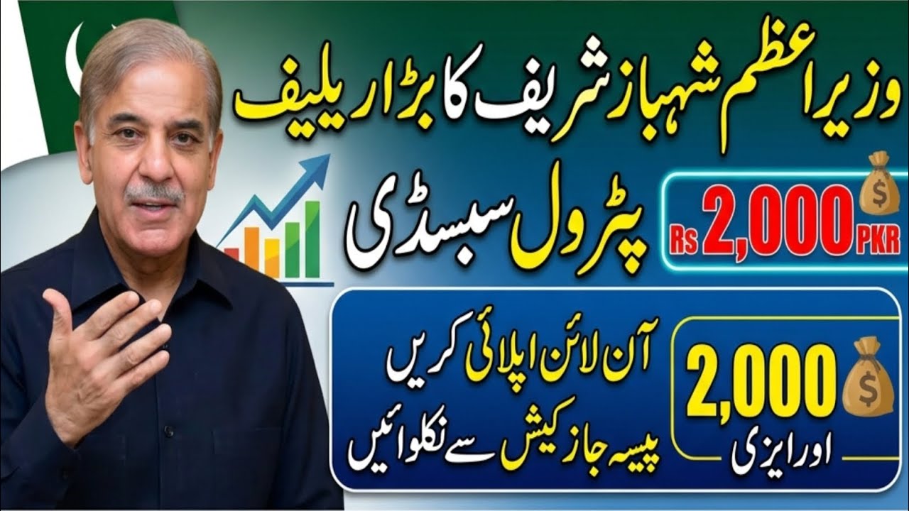 PM Sehbaz Sharif Petrol Subsidy || Pak Application Petrol Subsidy Apply Online