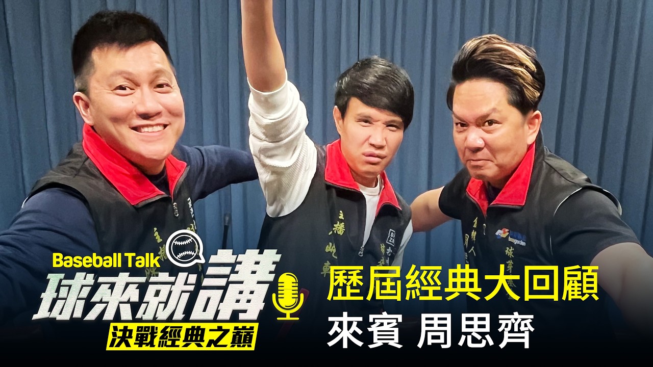 《球來就講》EP.1 - 決戰經典之巔：歷屆經典大回顧 feat. 周思齊