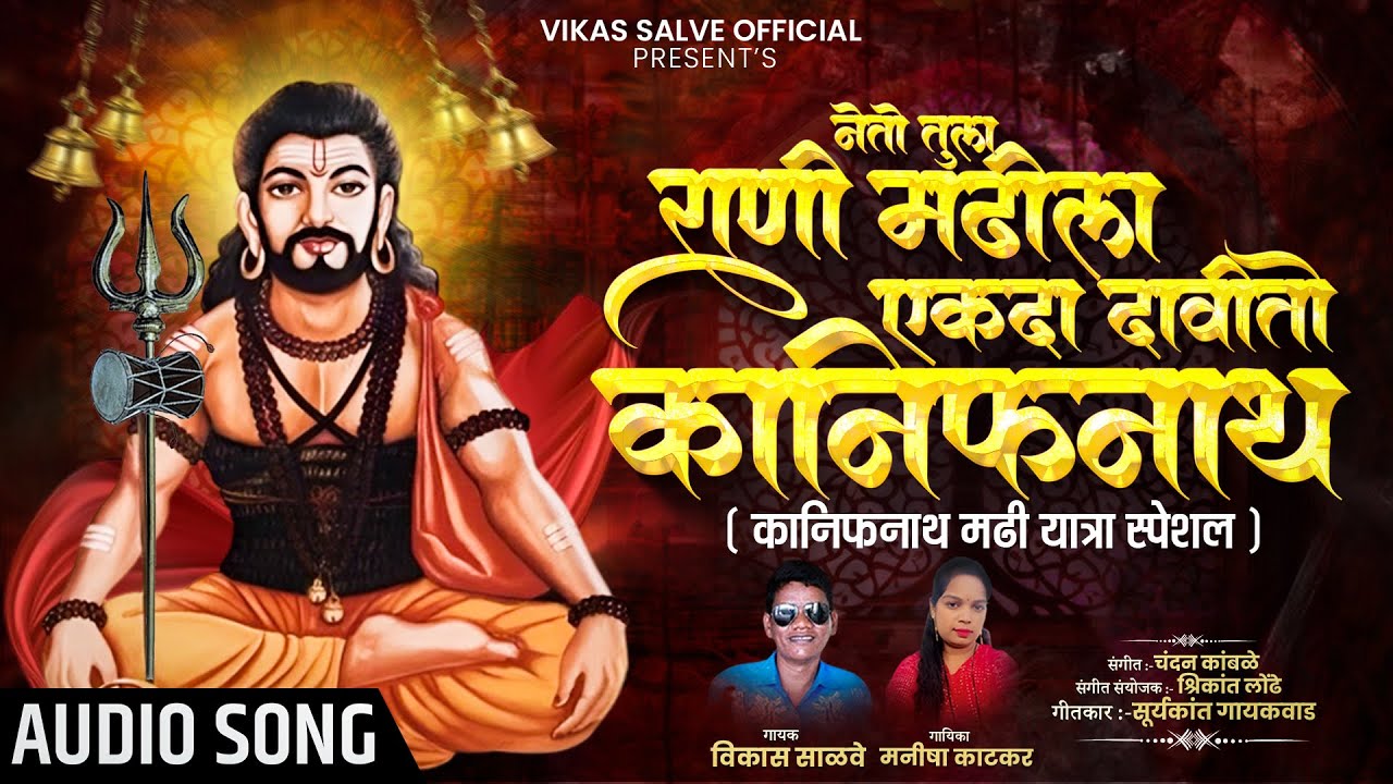 Tula Davito Kanifnath | तुला दावीतो कानिफनाथ | मढी यात्रा स्पेशल | Vikas Salve | Manisha Katkar