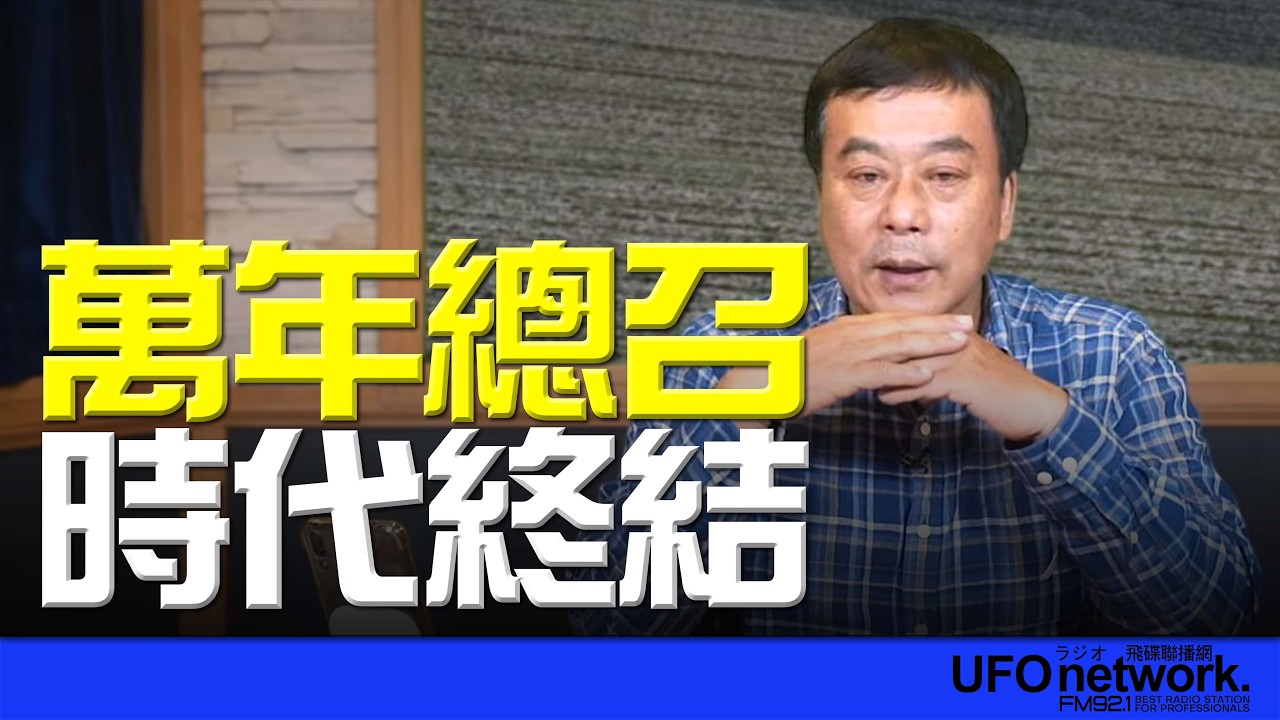 '26.02.25【觀點│董智森時間】「萬年總召」時代終結