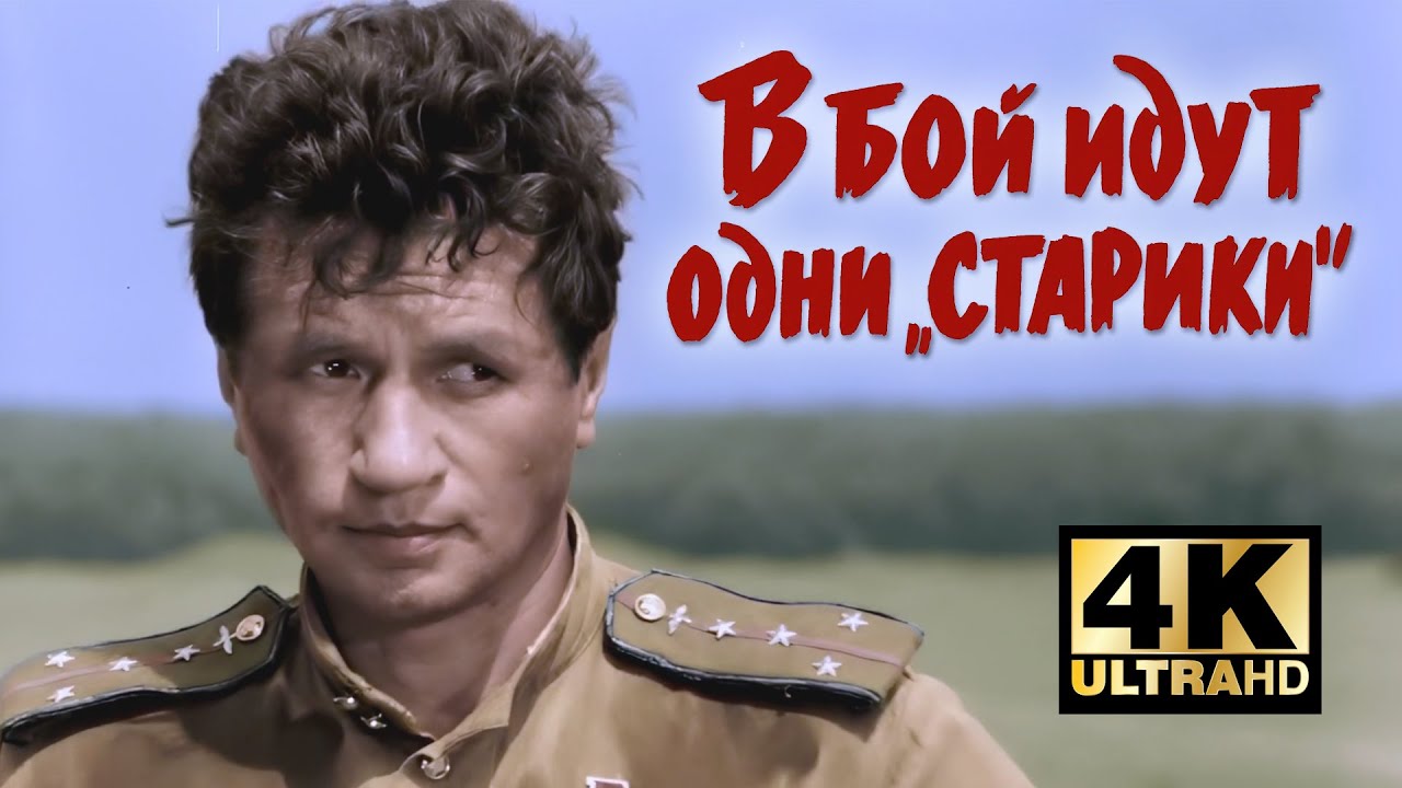 В бой идут одни старики (1973) &mdash; Реставрация 4K | Цвет, 50fps | К 9 Мая | Великий фильм о войне