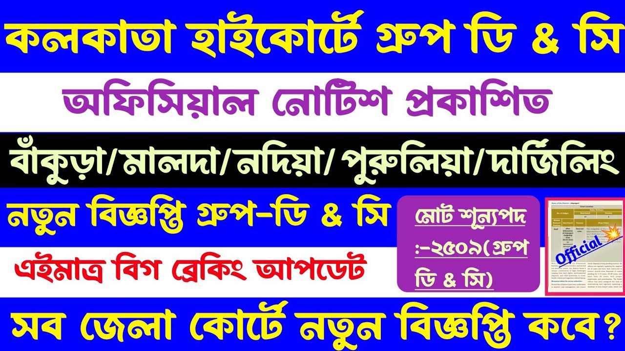 ব্রেকিং🔥কলকাতা হাইকোর্টে ২৫০০ শূন্যপদে[বাঁকুড়া/রায়গঞ্জ/পুরুলিয়া/নদীয়া]কোর্ট গ্রুপ ডি & সি নিয়োগ 2026