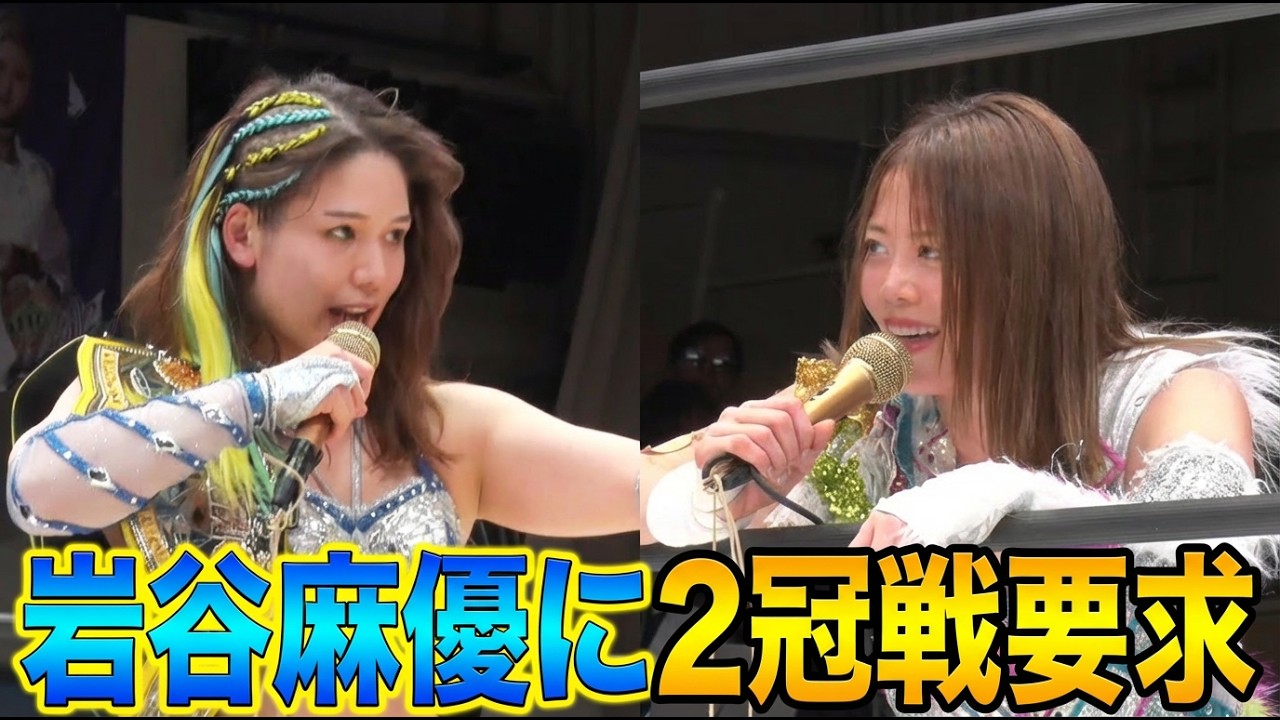 翔月なつみが岩谷麻優の持つGHC女子＆スーパーフライ二つのベルトに挑戦表明！そして3Dトリオスは10代トリオ出陣！｜2026.3.14後楽園はWRESTLE UNIVERSEで配信中！