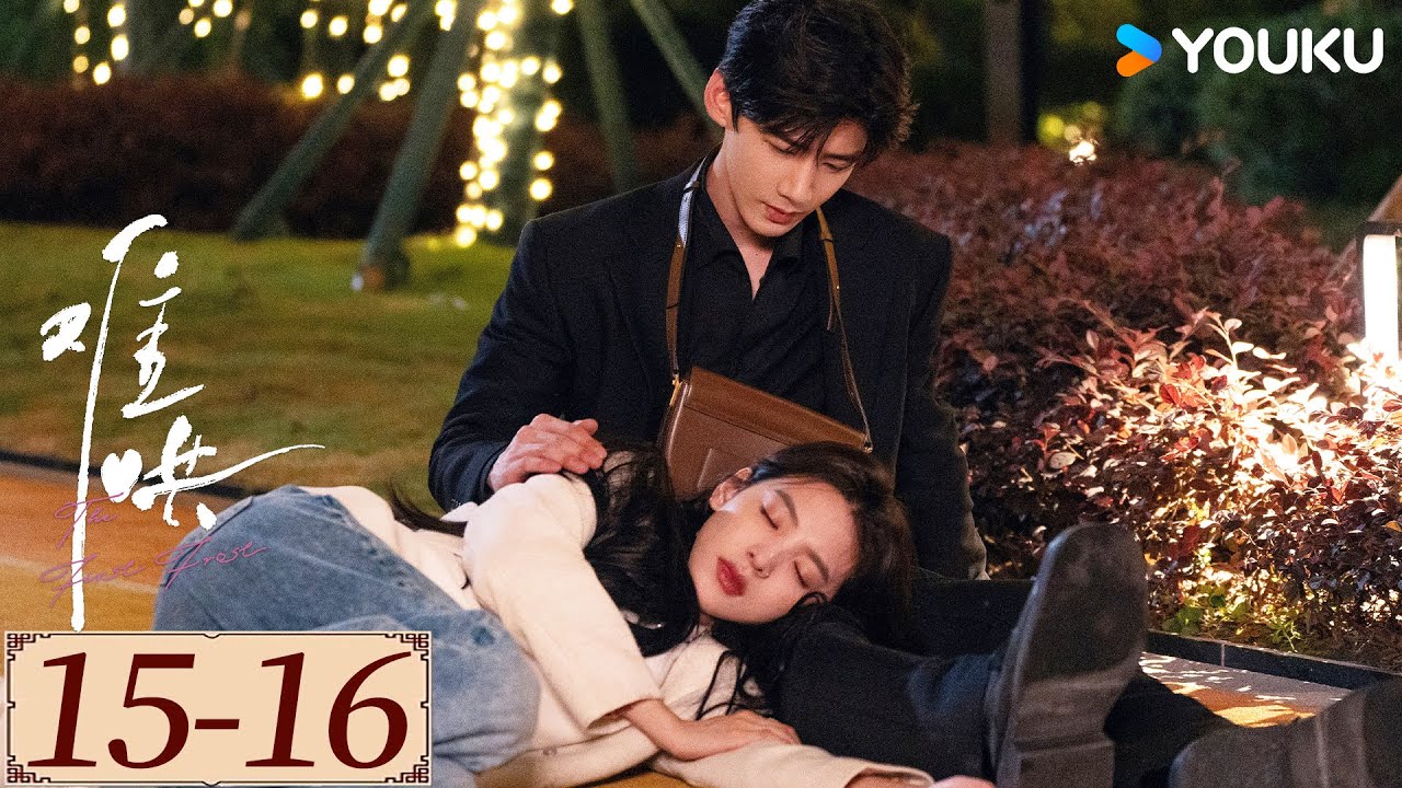 ENGSUB【难哄 The First Frost EP15-16】白敬亭章若楠破镜重圆，奔赴纯爱 | 爱情 甜宠 | 白敬亭 / 章若楠 / 陈昊森 / 张淼怡 | YOUKU COSTUME