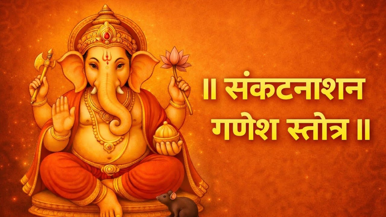 संकटनाशन गणेश स्तोत्र | Sankat Nashan Ganesh Stotra | गणेश जी का शक्तिशाली स्तोत्र