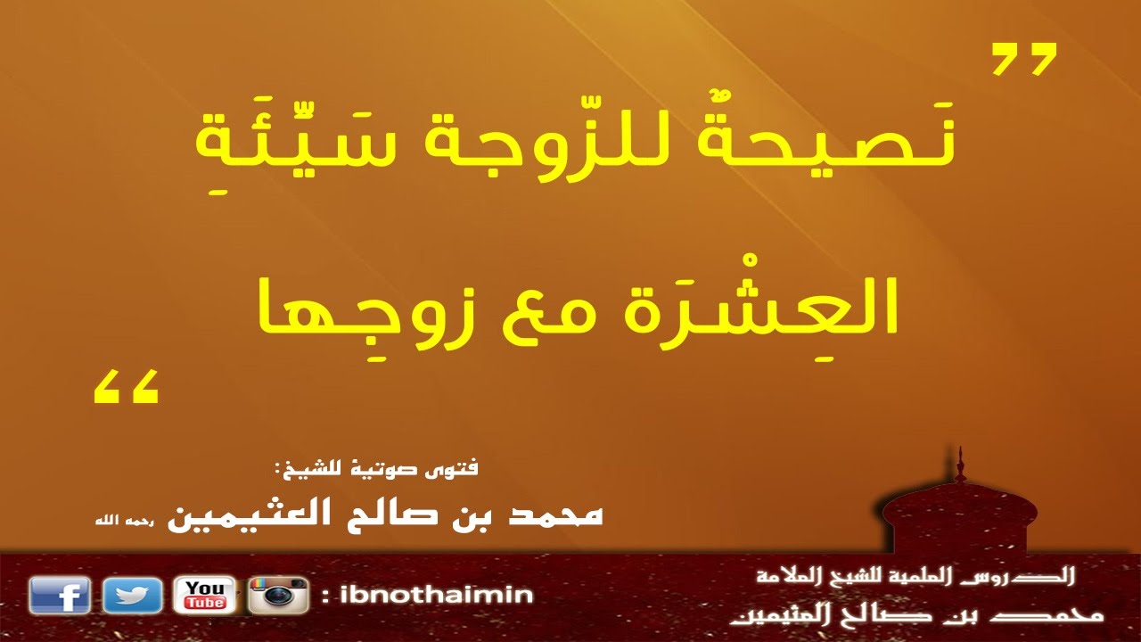 نَصيحةٌ للزّوجة سَيِّئَةِ العِشْرَة مع زوجِها - الشيخ ‫ابن عثيمين