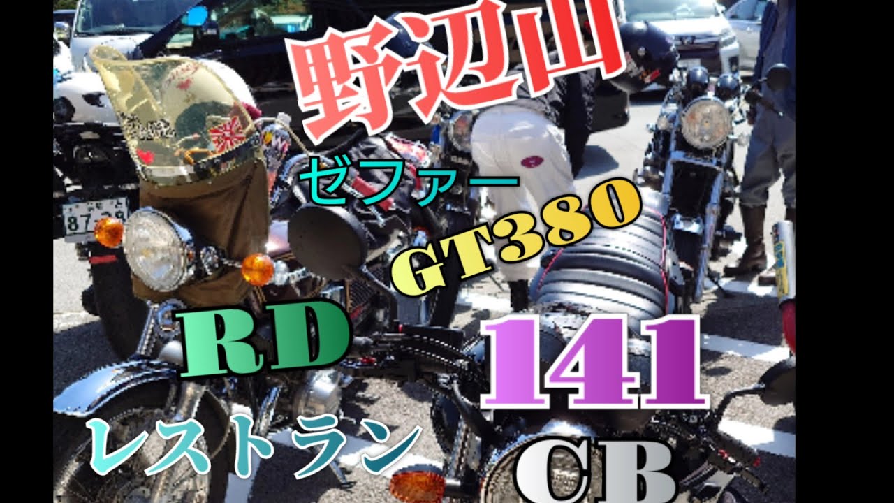 #野辺山#レストラン#141#CB#ゼファー#RD#GT380#UCHIAGE