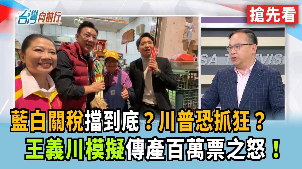 藍白關稅擋到底？川普恐抓狂？ 王義川模擬傳產百萬票之怒！【台灣向前行 搶先看】2026.01.27