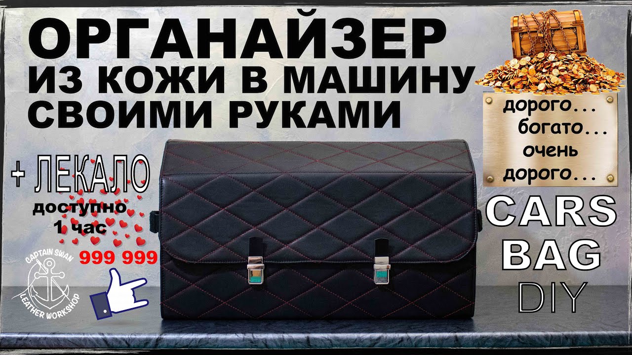 Органайзер в багажник машины из кожи своими руками! Очень дорого! Стоит ли оно того? Лекало (1 час)