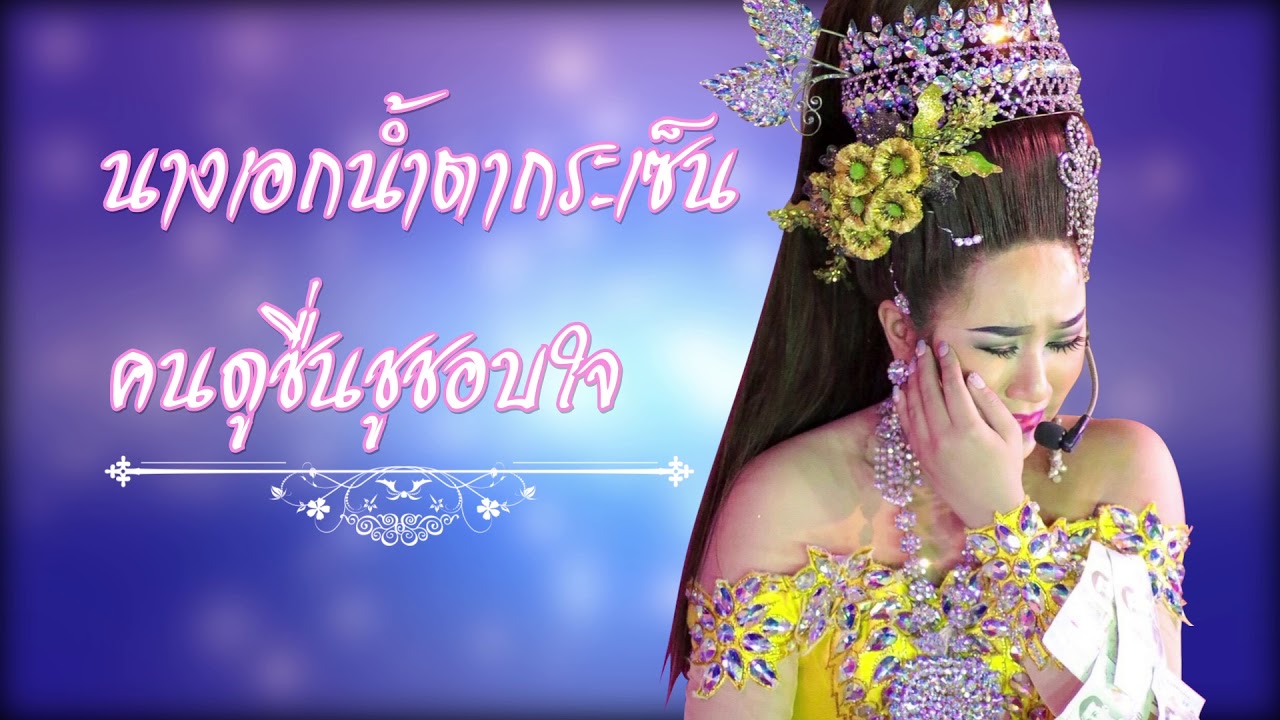 น้ำตานางเอก - ญี่ปุ่น เพชรอุทัย