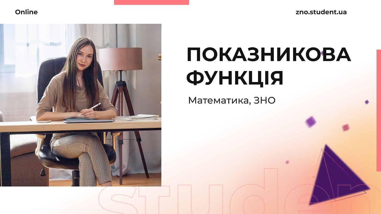 Показникова функція. Підготовка до ЗНО математики