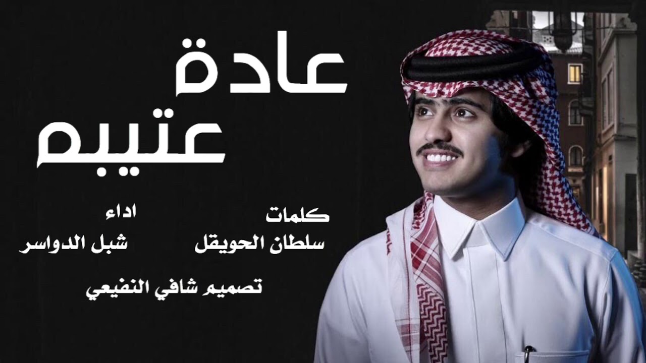 عادة الهيلا عتيبه جنب تالي الطرش الطفيح - روسهم تهتاش و زنودهم تقدح قديح - اداء - شبل الدواسر