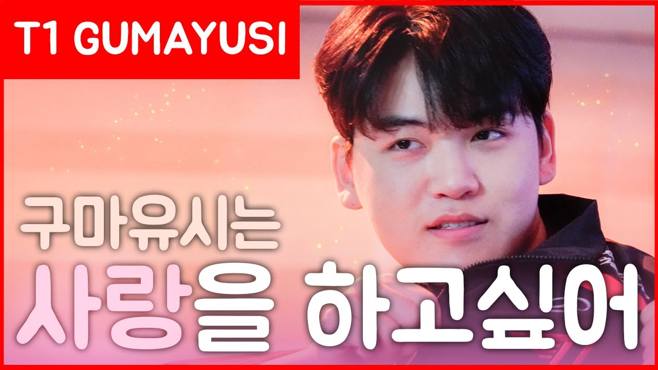 구마유시는 사랑을 하고싶어