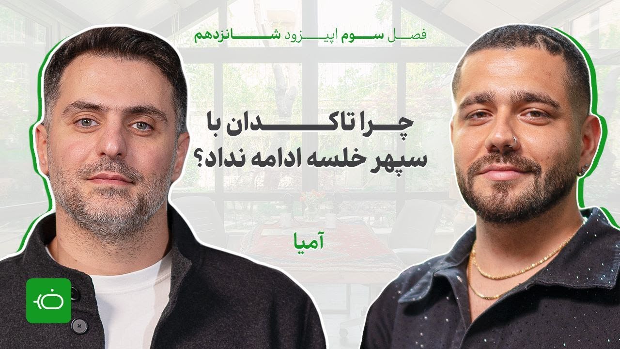 آمیا تاکدان: حتی بازجوهام آهنگ دافی رو حفظ بودن
